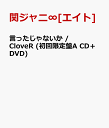 言ったじゃないか / CloveR (初回限定盤A CD＋DVD) [ 関ジャニ∞[エイト] ]