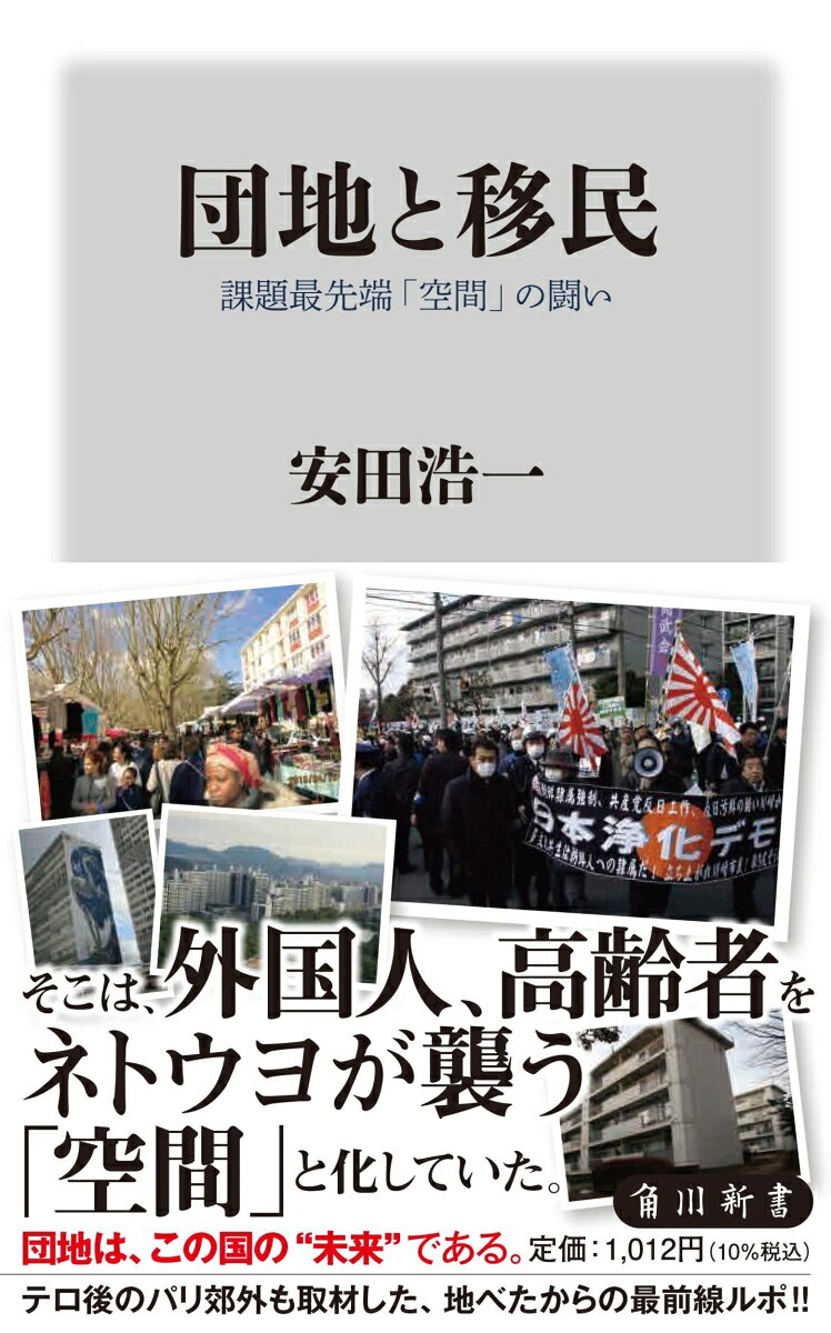 そこは、外国人、高齢者をネトウヨが襲う「空間」と化していた。
団地は、この国の“未来”である。テロ後のパリ郊外も取材した、地べたからの最前線ルポ!!

団地はこの国の課題最先端「空間」となっていた。
団地。そこは、かつて「夢と希望の地」だった。
しかし、いまは都会の限界集落と化している。高齢者と外国人労働者が居住者の大半を占め、さらにそこへ“非居住者”のネトウヨはじめ排外主義者が群がる。
排外主義的なナショナリズムに世代間の軋轢、都市のスラム化、そして外国人居住者との共存共栄……。
厳しい現実に負けずに、“一緒に生き続けること”を実践している各団地の取り組みを、私たちは“日本の未来”に出来るのか？
外国人実習生や排外主義者の問題を追い続ける著者が、日本各地に加えてテロ直後のパリ郊外も取材し、日本に問う。

■団地は差別と偏見の触覚だ
■孤独死に国籍は関係ない
■九〇を超える国籍の人が住むパリの団地
■「人種間というよりは、世代間のギャップなんですよ」
■きっかけはほとんど“ごみ問題”
■日系人は合法的労働者供給源だった
■ヘイトスピーチを昇華する

※本書は2019年3月の小社より刊行した単行本を加筆修正したものです。

目次
まえがきーー団地は「世界」そのものだった
第一章　都会の限界集落ーー孤独死と闘う
第二章　コンクリートの箱ーー興亡をたどる
第三章　排外主義の最前線ーーヘイトへ抵抗する
第四章　パリ、移民たちの郊外ーーレッテルを塗りつぶす
第五章　残留孤児の街ーー歴史の中に立つ
第六章　「日本人」の境界ーー差別と分断に屈しない
あとがき
新書版あとがき
参考文献一覧