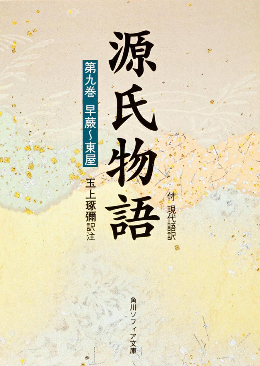 源氏物語（9）
