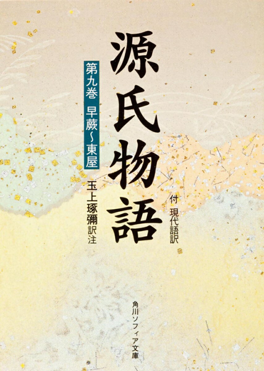 中の君は匂宮に引き取られ上京、細かいことに気がつかない匂宮に代わって薫が世話を焼く。匂宮は夕霧の姫君と結婚、中の君の苦悩は深まるが男児を出産。薫は今上帝の女二の宮と結婚するが大君が忘れられない。薫の自分への恋情に困った中の君は異母妹がいることを知らせる。薫は大君にそっくりの浮舟を見て心を動かされる。浮舟に興味を示す匂宮の目から逃れさせるために浮舟を宇治へ移す。早蕨・宿木・東屋の各巻を収める。
凡例
系図

早蕨
宿木
東屋

校異
補注
年立
索引