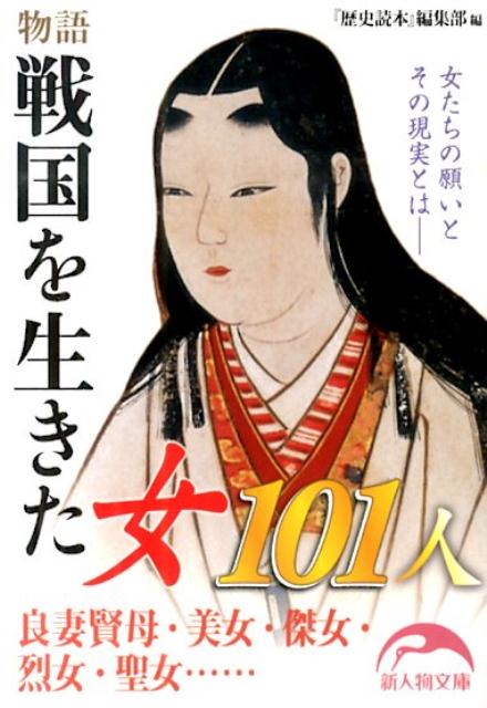 物語戦国を生きた女101人