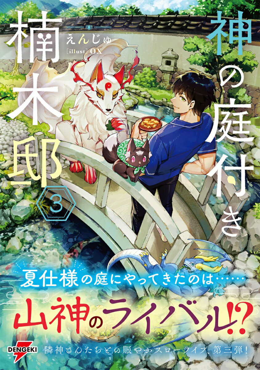 神の庭付き楠木邸3 (電撃の新文芸) [ えん...の紹介画像2