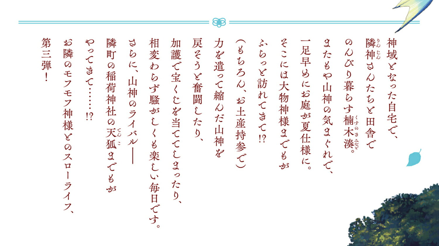神の庭付き楠木邸3 (電撃の新文芸) [ えん...の紹介画像3