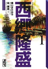 西郷隆盛（第1巻）