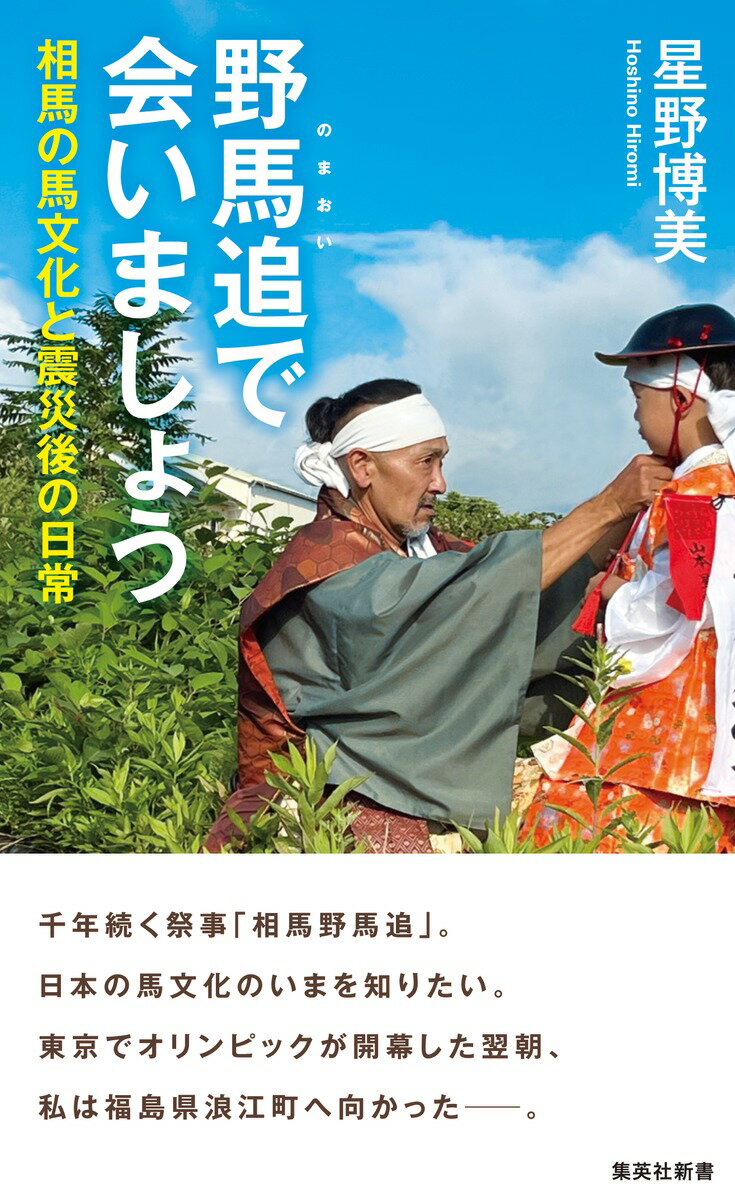 野馬追で会いましょう 相馬の馬文化と震災後の日常