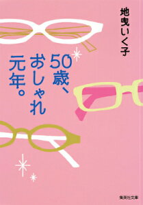 50歳、おしゃれ元年。