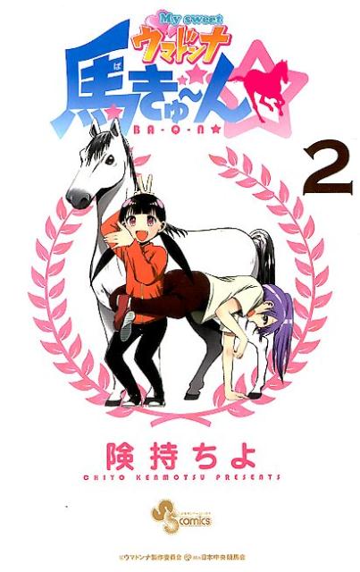 My　sweetウマドンナ馬きゅ〜ん☆ 2巻