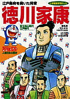 ドラえもん人物日本の歴史9 徳川家康 小学館版まんがドラえもん人物日本の歴史 [ 小和田 哲男 ]