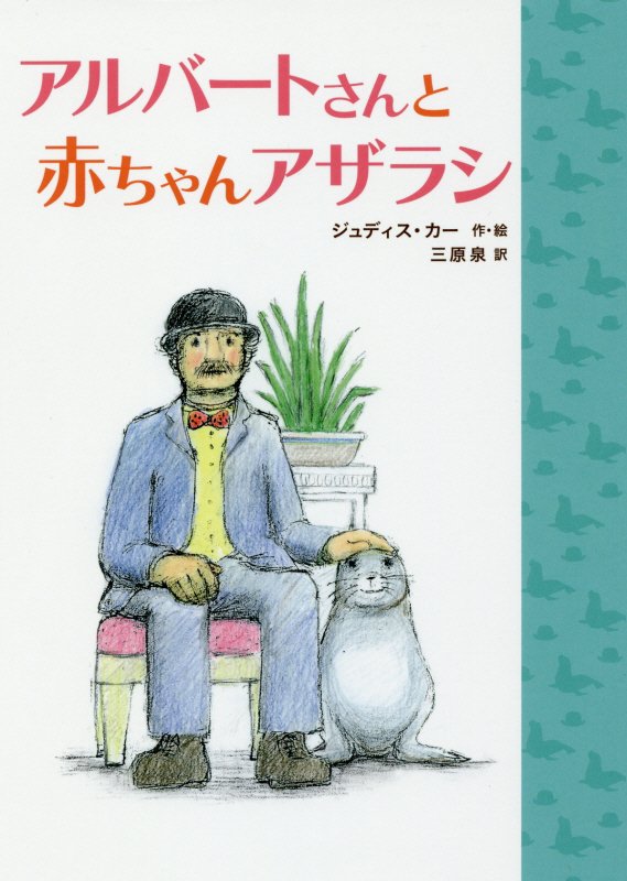 アルバートさんと　赤ちゃんアザラシ