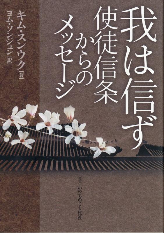 我は信ず　使徒信条からのメッセージ [ 金昇郁 ]