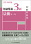 2024年度版 金融業務3級 法務コース試験問題集