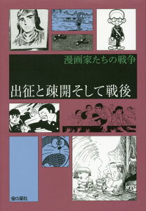 出征と疎開そして戦後 （漫画家たちの戦争2期　全3巻） [ 中野 晴信 ]