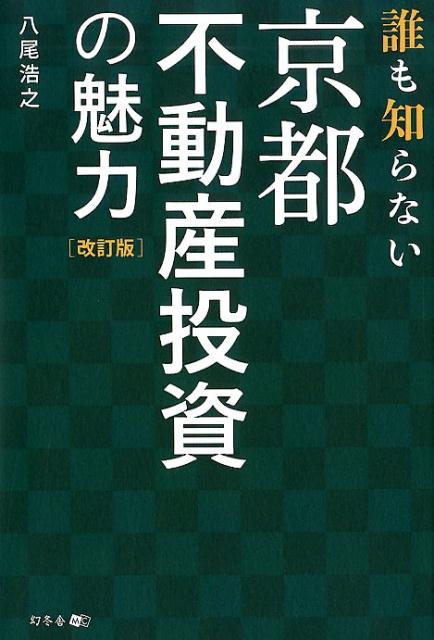 誰も知らない京都不動産投資の魅力改訂版 [ 八尾浩之 ]