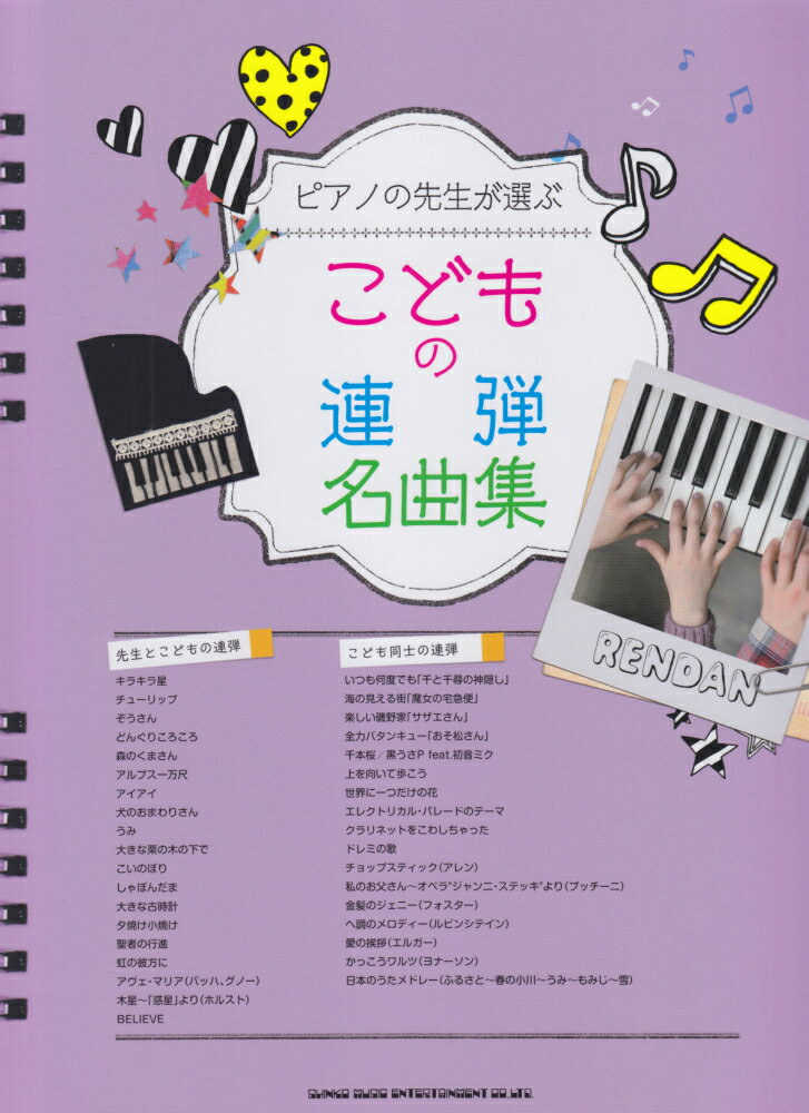 ピアノの先生が選ぶこどもの連弾名曲集
