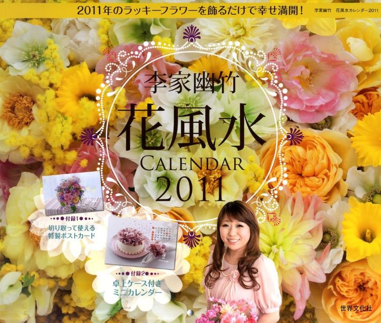 李家幽竹：花風水カレンダー（2011） （［カレンダー］） [ 李家幽竹 ]