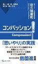 コンパッション！Compassion! 老い・病・死・死別を支える「思いやり」 [ 佐久間庸和 ]