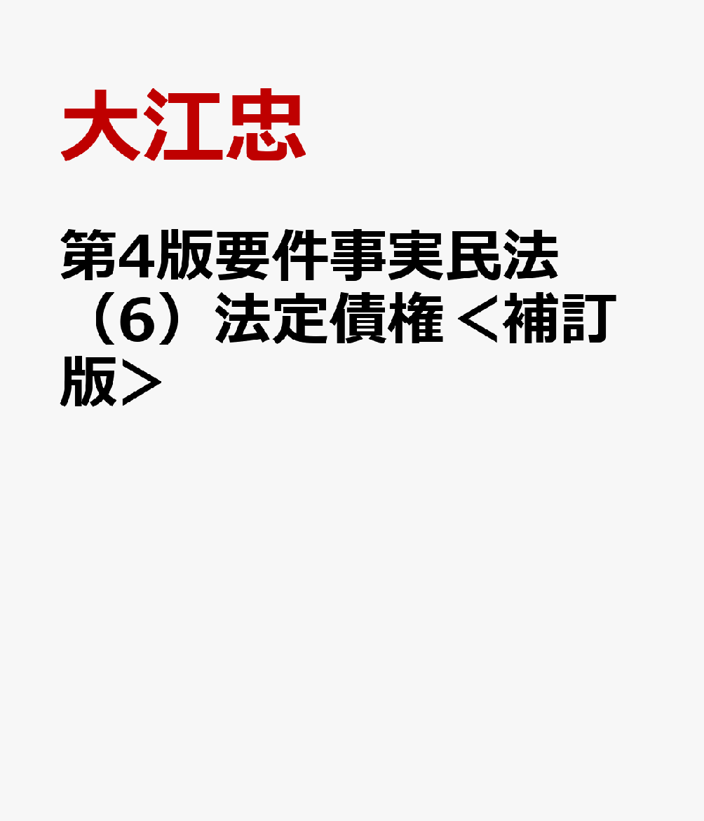 第4版要件事実民法（6）法定債権＜補訂版＞ [ 大江忠 ]