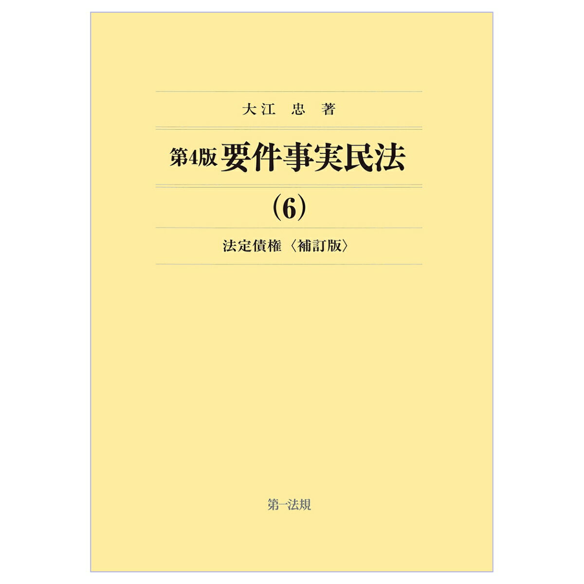 第4版要件事実民法（6）法定債権＜補訂版＞