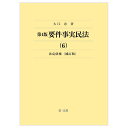 第4版要件事実民法（6）法定債権＜補訂版＞ 