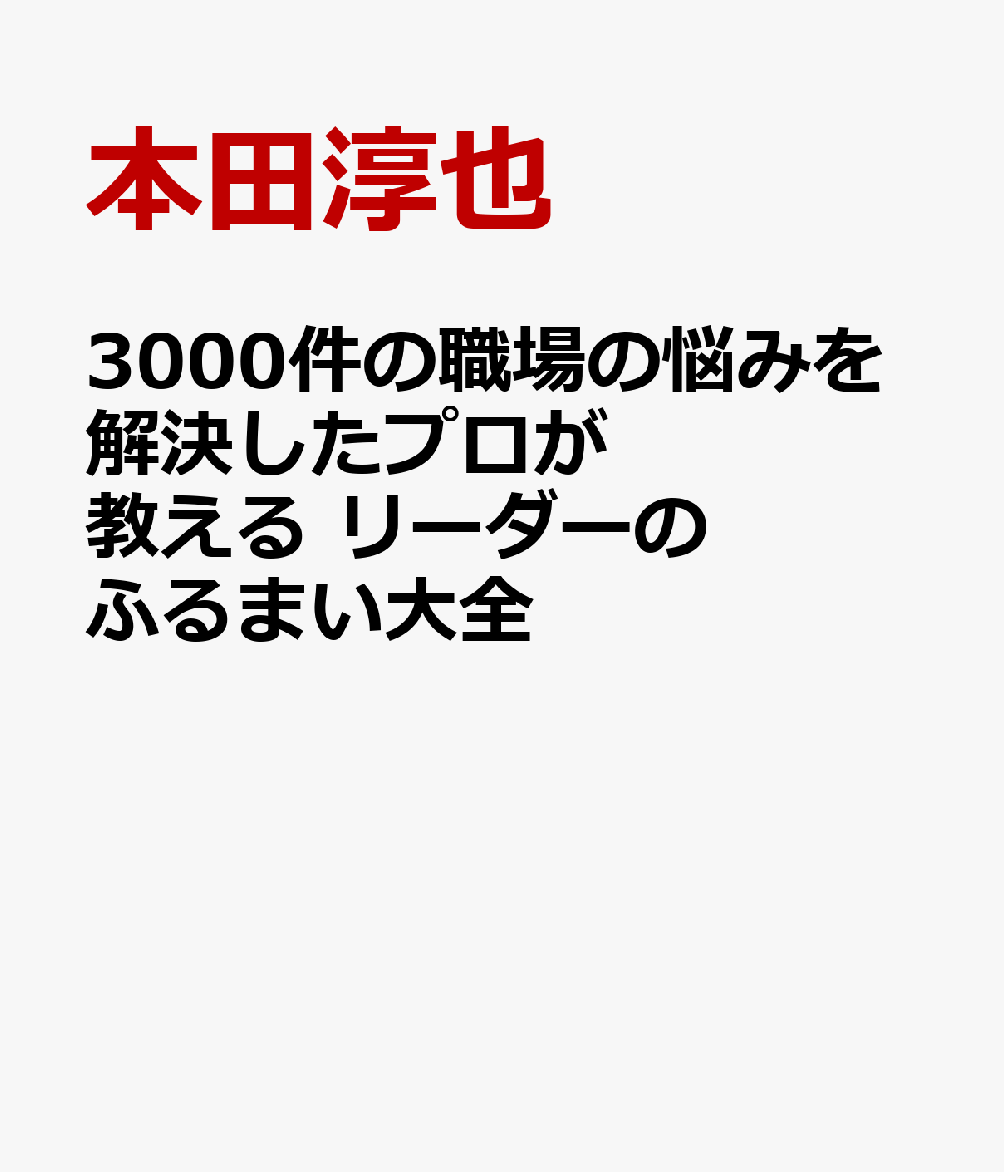 3000件の職場の悩みを解決したプロが教える リーダーのふるまい大全