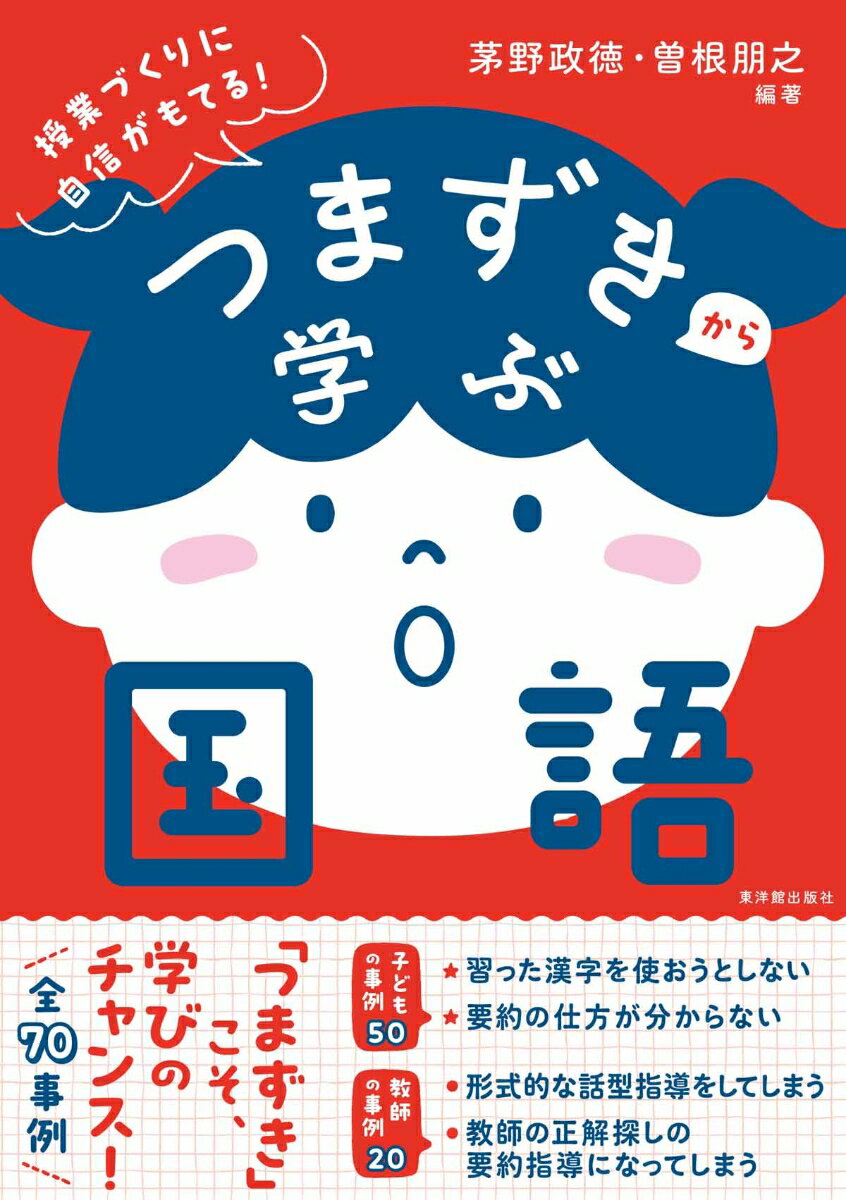 つまずきから学ぶ国語