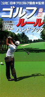 ２０１６年ルール改訂に完全対応！！大注目アンカリングも完璧にわかる！日本プロゴルフ協会監修の大定番！