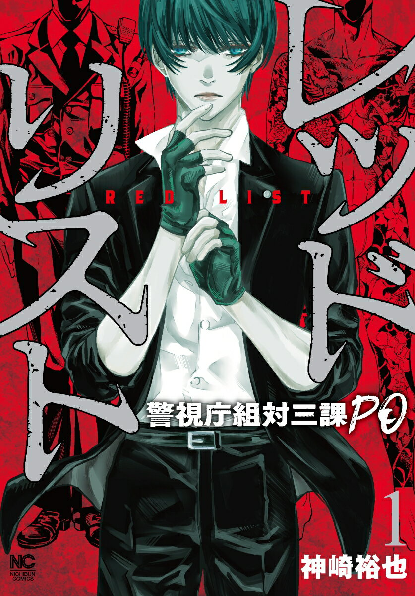 レッドリスト～警視庁組対三課PO～ （　1） （ニチブンコミクス） [ 神崎 裕也 ]