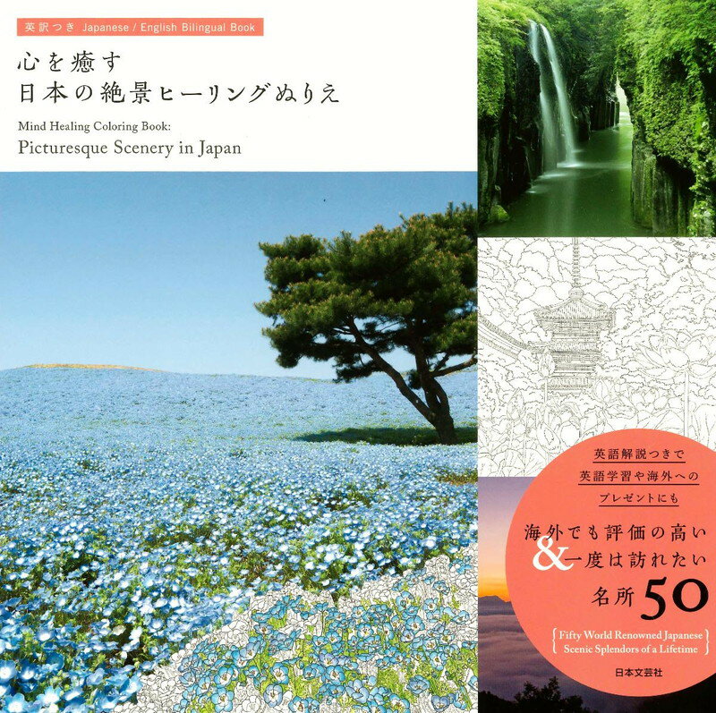 英訳つき　心を癒す 日本の絶景ヒーリングぬりえ