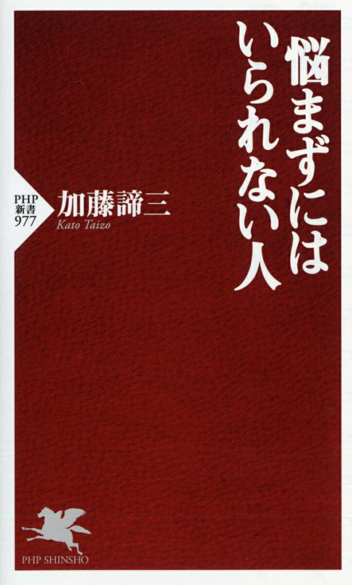 悩まずにはいられない人 (PHP新書) [ 加...の紹介画像2