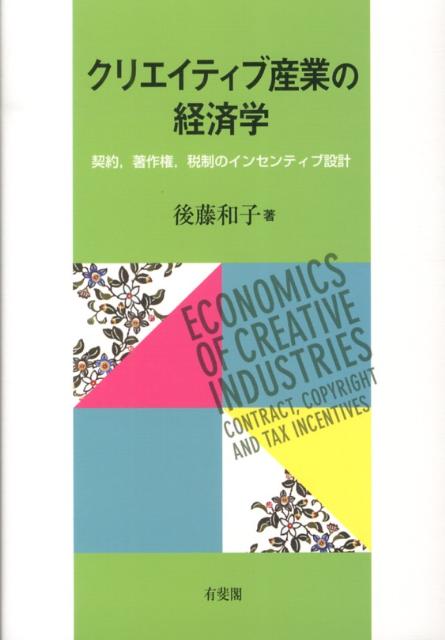 クリエイティブ産業の経済学 契約、著作権、税制のインセンティブ設計 （単行本） 