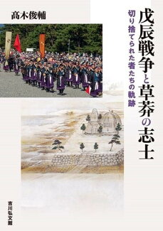 戊辰戦争と草莽の志士 切り捨てられた者たちの軌跡の表紙