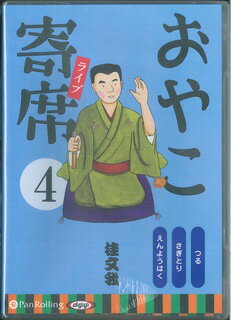 おやこ寄席ライブ（4） ［オーディオブックCD］つる　さぎとり　えんようはく （＜CD＞） 