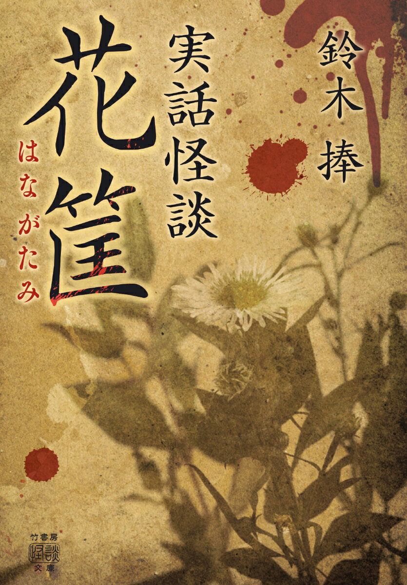 実話怪談　花筐 （竹書房怪談文庫　HO-459） [ 鈴木 捧 ]