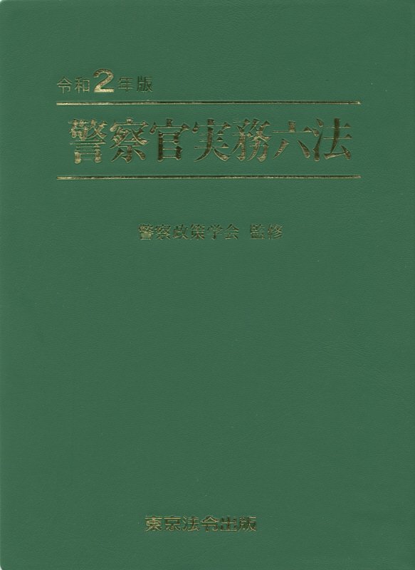 警察官実務六法（2020年版）