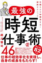 最強の時短仕事術46 年間500時間得する！超絶テクニック 