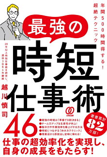 最強の時短仕事術46 年間500時間得する!超絶テクニックの表紙