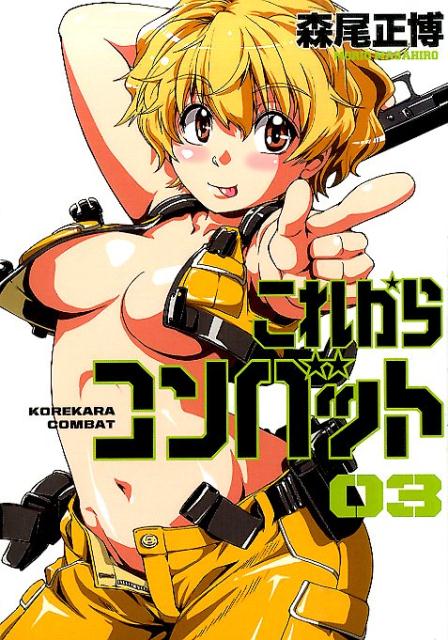 これからコンバット（03）