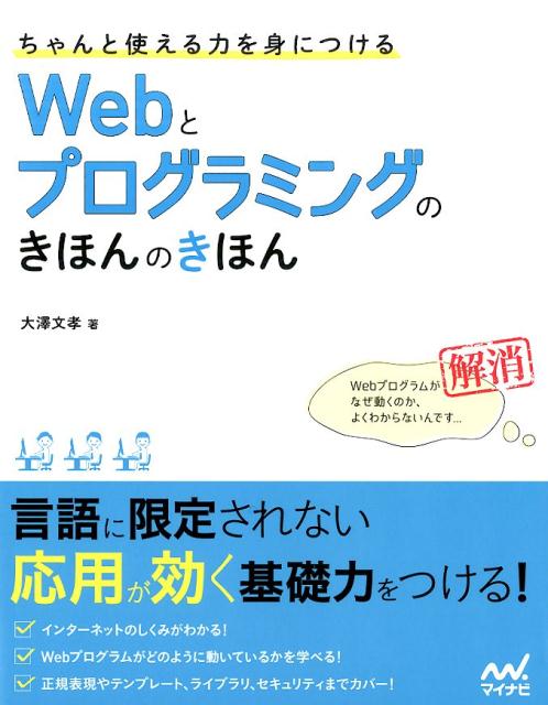 ちゃんと使える力を身につけるWebとプログラミングのきほんのきほん [ 大沢文孝 ]