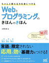 大沢文孝 マイナビ出版チャント ツカエル チカラ オ ミニツケル ウェブ ト プログラミング ノ キホン オオサワ,フミタカ 発行年月：2015年02月 予約締切日：2015年02月18日 ページ数：335p サイズ：単行本 ISBN：9784839954093 大澤文孝（オオサワフミタカ） テクニカルライター。プログラマー。情報処理技術者（「情報セキュリティスペシャリスト」「ネットワークスペシャリスト」）。Webシステムの設計・開発に従事するかたわら、実践的な開発者向けの書籍を多数執筆（本データはこの書籍が刊行された当時に掲載されていたものです） 1　WebブラウザでWebページが表示される仕組み／2　WebサーバからWebブラウザにコンテンツが届くまで／3　Webプログラムがコンテンツを作る仕組み／4　Webプログラムを動かしてみよう／5　Webプログラミングをしてみよう／6　ライブラリやJavaScriptを使ったプログラミング／7　ユーザーを追跡するCookieとセッション情報／8　データベースを使ったプログラミング 言語に限定されない応用が効く基礎力をつける！インターネットのしくみがわかる！Webプログラムがどのように動いているかを学べる！正規表現やテンプレート、ライブラリ、セキュリティまでカバー！ 本 パソコン・システム開発 プログラミング プログラミング入門 科学・技術 工学 電気工学