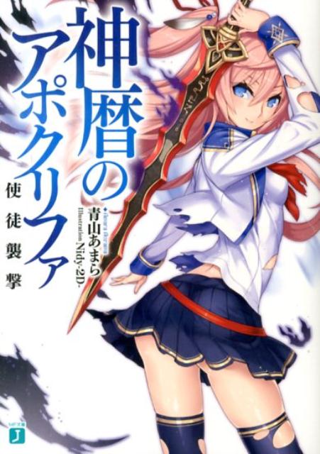 神暦のアポクリファ 使徒襲撃