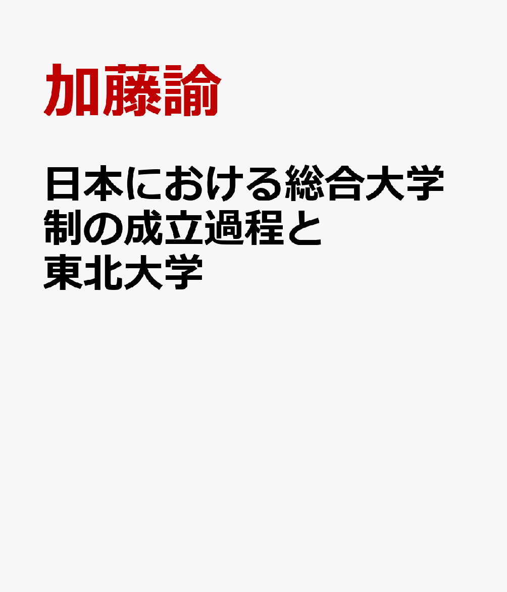 日本における総合大学制の成立過程と東北大学