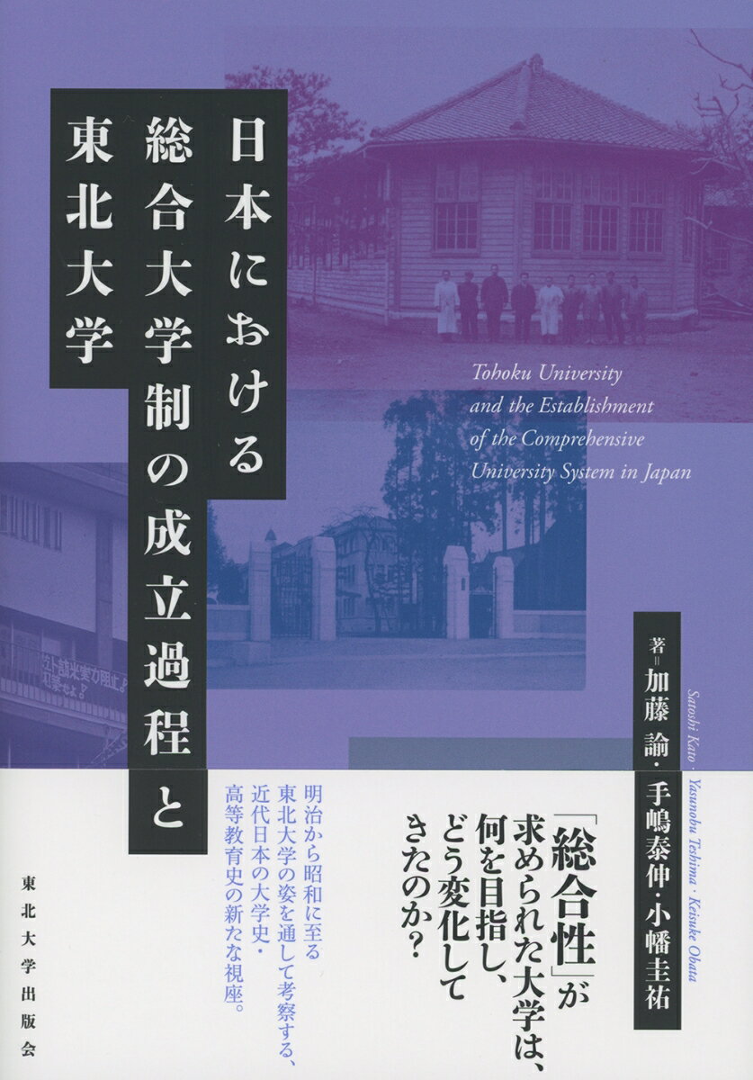日本における総合大学制の成立過程と東北大学