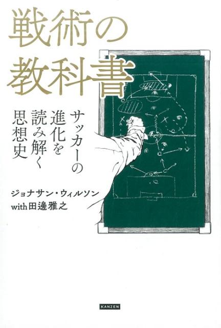 サッカーの進化を読み解く思想史 ジョナサン・ウィルソン 田邊雅之 カンゼンセンジュツ ノ キョウカショ ウィルソン,ジョナサン タナベ,マサユキ 発行年月：2017年07月 ページ数：271p サイズ：単行本 ISBN：9784862554093 本 ホビー・スポーツ・美術 スポーツ サッカー