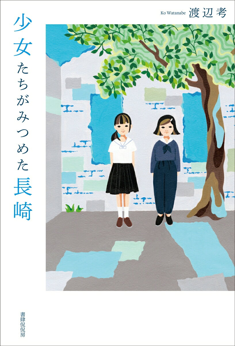 少女たちがみつめた長崎