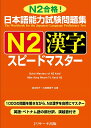 日本語能力試験問題集 N2漢字 スピードマスター 清水 知子