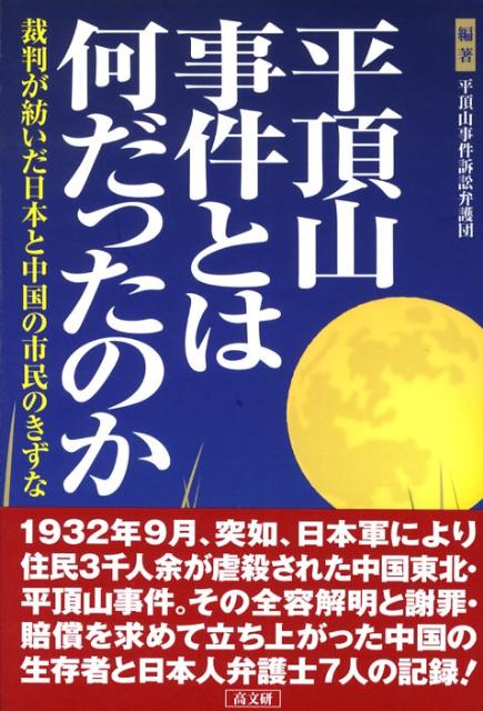 裁判が紡いだ日本と中国の市民のきずな 平頂山事件訴訟弁護団 高文研ヘイチョウサン ジケン トワ ナンダッタノカ ヘイチョウサン ジケン ソショウ ベンゴダン 発行年月：2008年08月 ページ数：189p サイズ：単行本 ISBN：9784874984093 第1章　平頂山事件とはなにか（炭鉱の街・撫順／平頂山の街並み　ほか）／第2章　平頂山事件を生きのびた人々（最後の“満月”／突然の「訪問者」たち　ほか）／第3章　手探りで始まった裁判ー「国家無答責」の壁に挑む（幸存者と日本人弁護士との出会い／中国人戦争被害賠償請求事件弁護団の結成　ほか）／第4章　信頼と和解ー裁判が結びつけた人々の絆（「平頂山同胞殉難七〇周年公祭大会」への参加が転機に／控訴審の闘いへ　ほか）／「愛人主義」の勝利ーあとがきにかえて 1932年9月、突如、日本軍により住民3千人余が虐殺された中国東北・平頂山事件。その全容解明と謝罪・賠償を求めて立ち上がった中国の生存者と日本人弁護士7人の記録。 本 人文・思想・社会 歴史 日本史