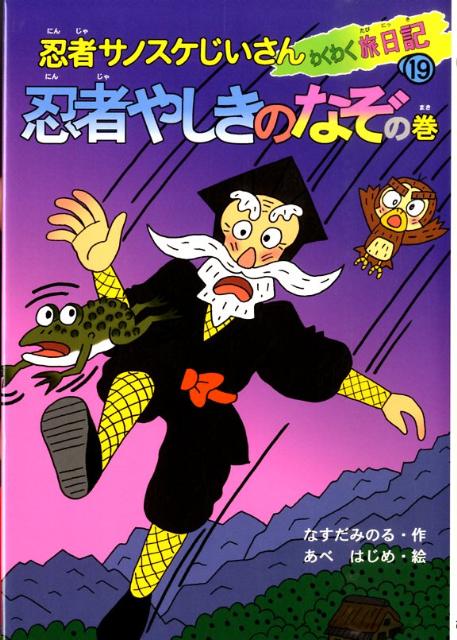 たからもののまきものがぬすまれた！はんにんをおいかけてサノスケじいさんの大かつやくがはじまる。