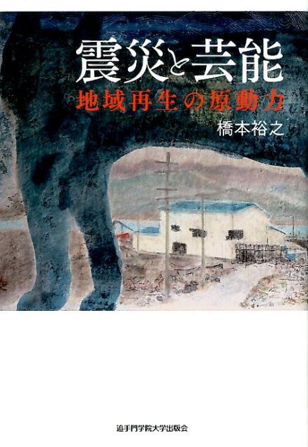 民俗芸能はそこで生きる人々にとって生きがいであり喜びであり、気高いものとして存在している。だからこそ、地域社会を再生させる原動力として欠かせないー。東日本大震災で大きな打撃を受けた芸能団体を支援してきた著者の現場からの報告。