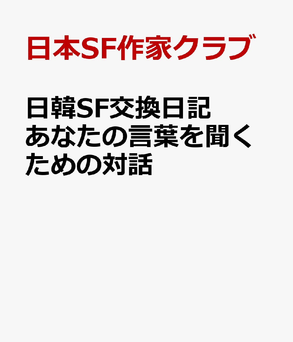 日韓SF交換日記　あなたの言葉を聞くための対話