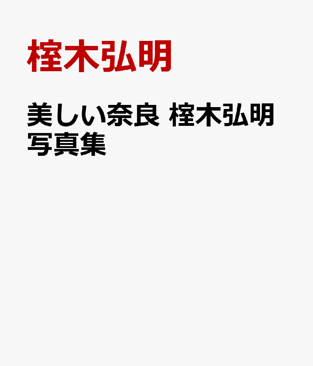 美しい奈良 榁木弘明写真集